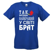 Футболка Найкращий у світі брат