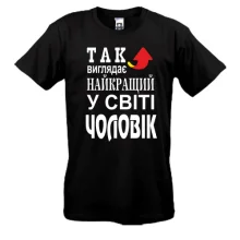 Чоловіча футболка Найкращий у світі чоловік