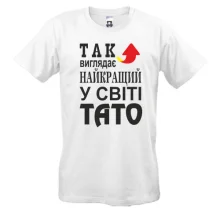 Чоловіча футболка Найкращий у світі тато