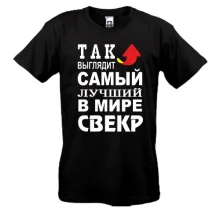 Мужская футболка Лучший в мире свёкр