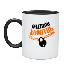 Чашка Оленкін хлопець