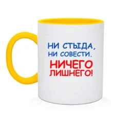 Чашка Ни стыда, ни совести