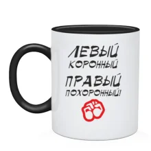 Чашка Лівий - коронний