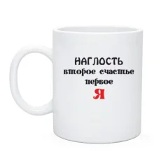 Чашка Наглость второе счастье