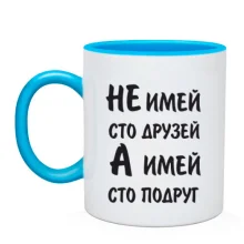 Чашка Не имей 100 друзей