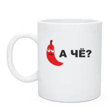Чашка А че?