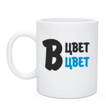 Чашка Цвет в цвет