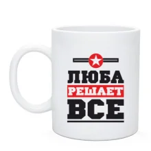 Чашка Люба решает всё