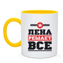 Чашка Лена решает всё