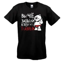 Футболка Вы че, забыли кто тут главный