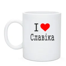 Чашка Я кохаю Славіка