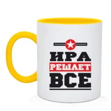 Чашка Ира решает всё