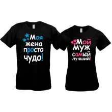 Футболки для супругов "Лучшая пара"