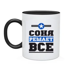 Чашка Соня решает всё