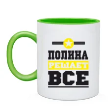 Чашка Полина решает всё