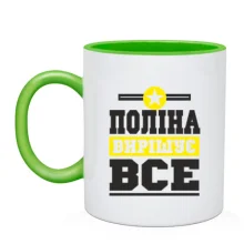Чашка Поліна вирішує все