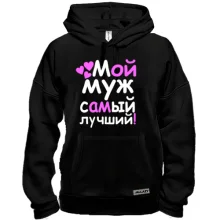 Толстовка Мой муж лучший