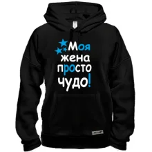 Толстовка Моя жена чудо