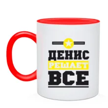 Чашка Денис решает всё