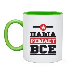 Чашка Паша вирішує все