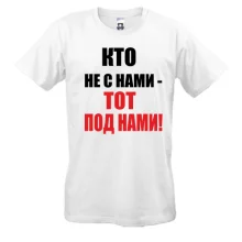 Футболка Кто не с нами