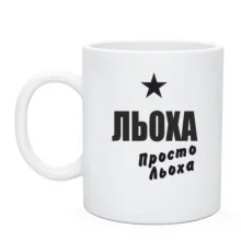 Чашка Льоха, просто Льоха