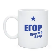 Чашка Егор, просто Егор