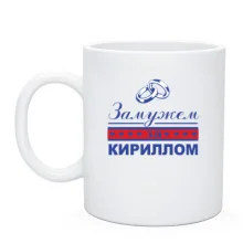 Чашка Замужем за Кириллом
