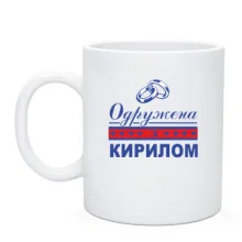 Чашка Одружена з Кирилом