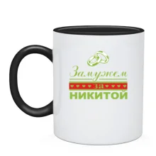 Чашка Одружена з Микитою