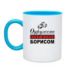 Чашка Одружена з Борисом