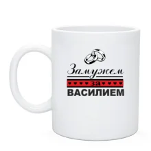 Чашка Замужем за Василием