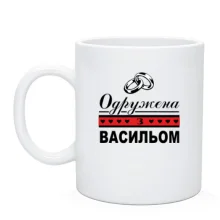 Чашка Одружена з Васильом