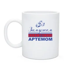 Чашка Одружена з Артемом