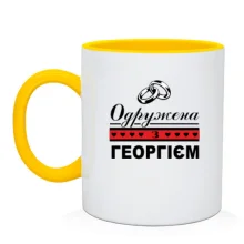 Чашка Одружена за Георгієм