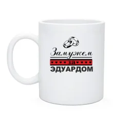 Чашка Замужем за Эдуардом