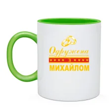 Чашка Одружена з Михайлом