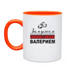 Чашка Замужем за Валерием