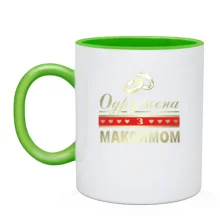 Чашка Одружена з Максимом
