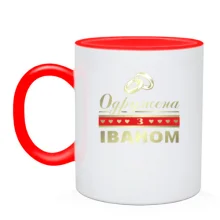 Чашка Одружена з Іваном