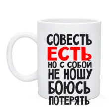 Чашка Совесть есть