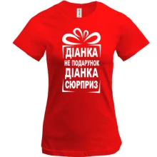 Футболка Диана не подарок