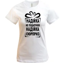 Футболка Надійка не подарунок