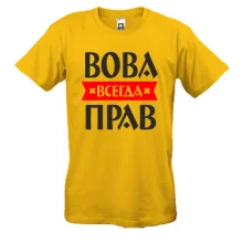 Футболка Вова всегда прав