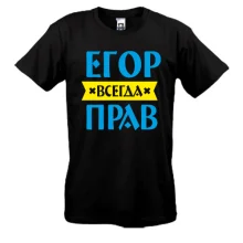 Футболка Егор всегда прав
