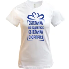 Футболка Света не подарок