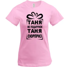 Футболка Таня не подарунок