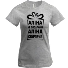 Футболка Алина не подарок