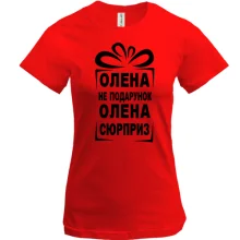 Футболка Алёна не подарок