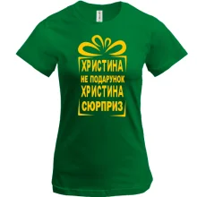 Футболка Кристина не подарок
